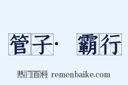 管子·霸行是什么意思的图片